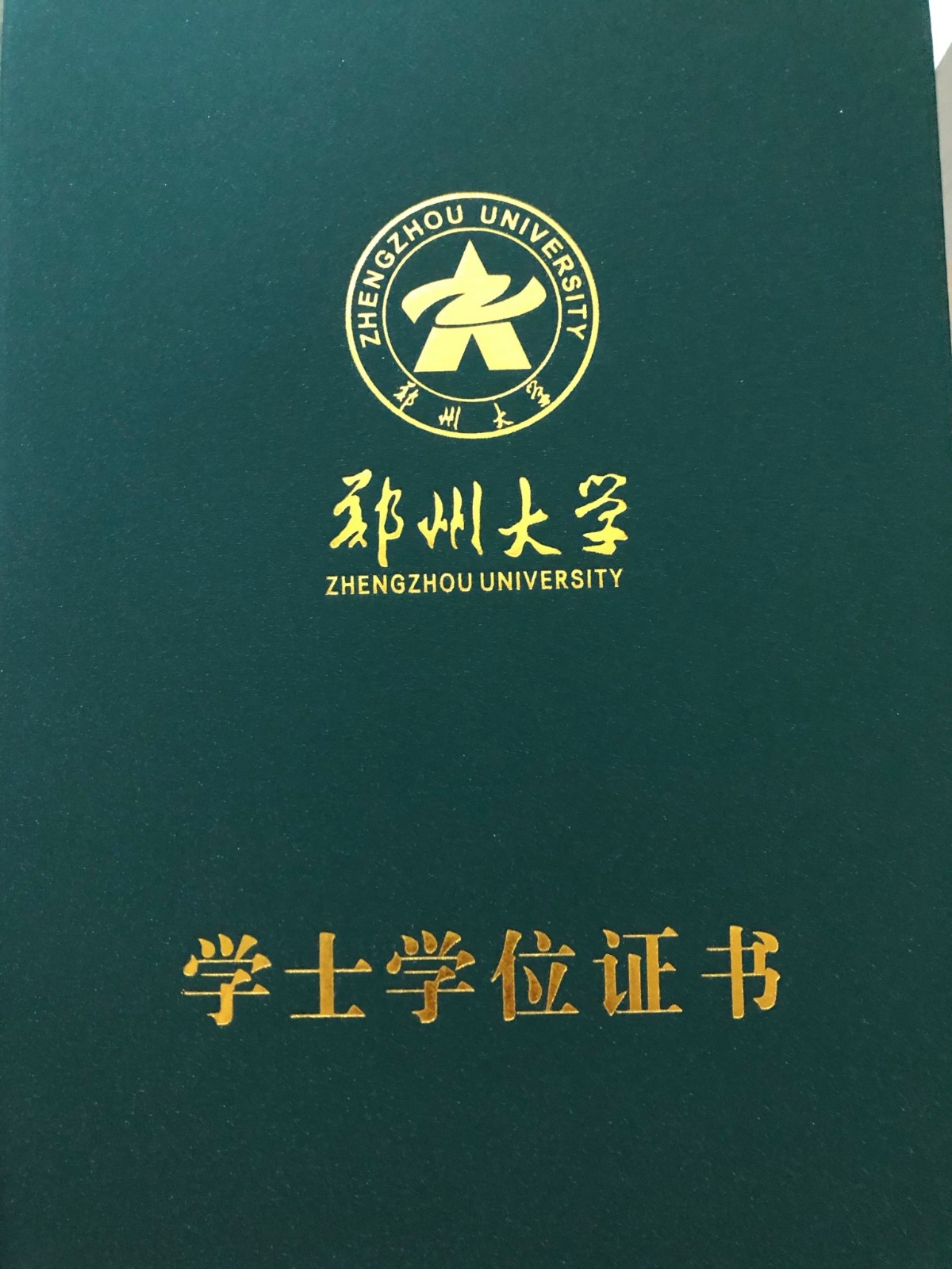 郑州大学怎么样？