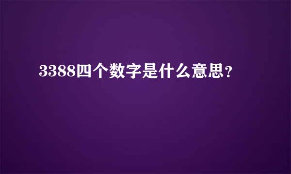 3388四个数字是什么意思？