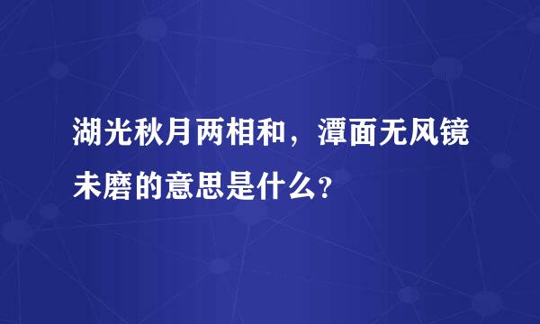 湖光秋月两相和，潭面无风镜未磨的意思是什么？