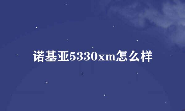 诺基亚5330xm怎么样