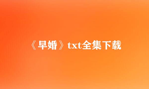 《早婚》txt全集下载