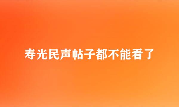 寿光民声帖子都不能看了