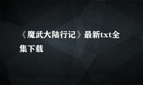 《魔武大陆行记》最新txt全集下载