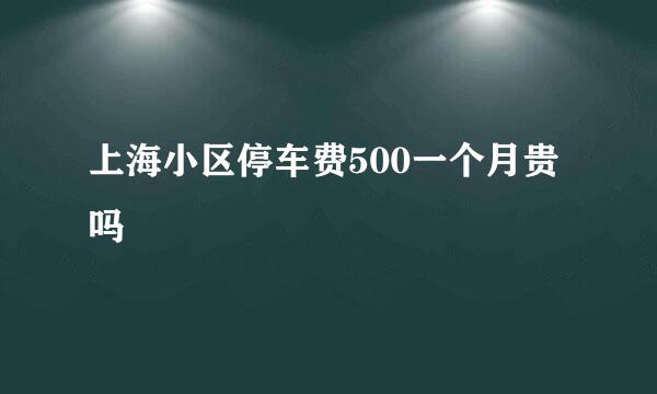 上海小区停车费500一个月贵吗