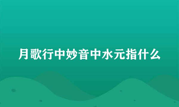 月歌行中妙音中水元指什么