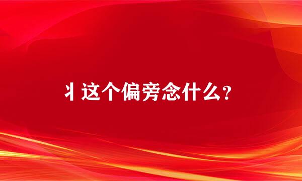 丬这个偏旁念什么？