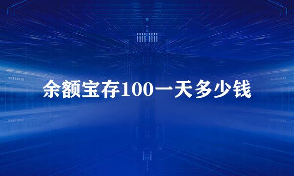 余额宝存100一天多少钱