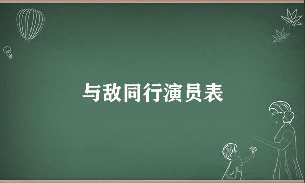 与敌同行演员表