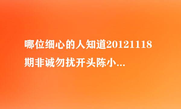 哪位细心的人知道20121118期非诚勿扰开头陈小炜结婚VCR插曲?