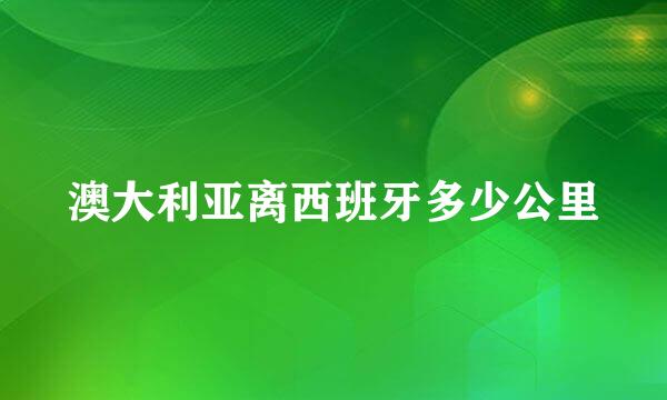 澳大利亚离西班牙多少公里