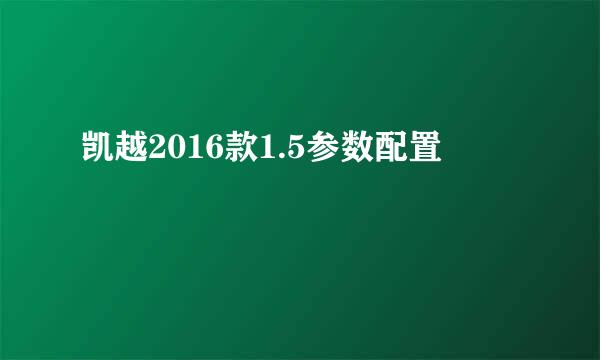 凯越2016款1.5参数配置