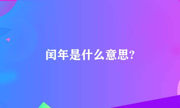 闰年是什么意思?