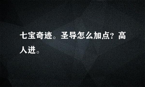 七宝奇迹。圣导怎么加点？高人进。