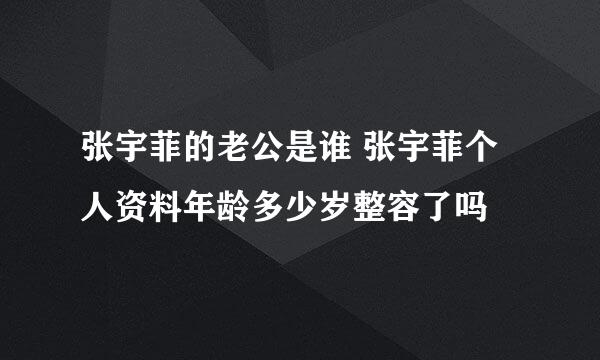 张宇菲的老公是谁 张宇菲个人资料年龄多少岁整容了吗