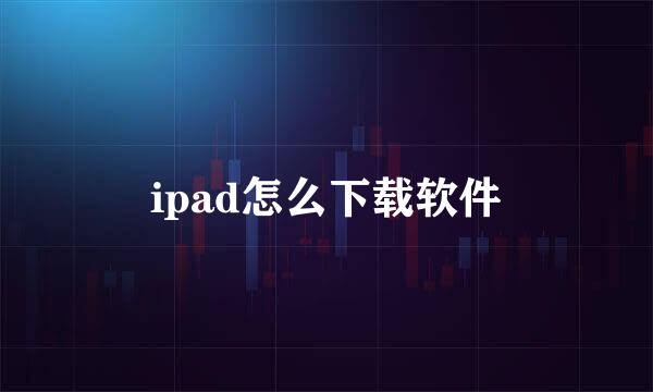 ipad怎么下载软件