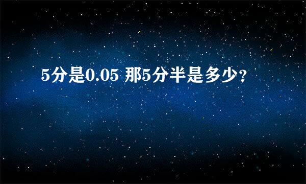 5分是0.05 那5分半是多少？