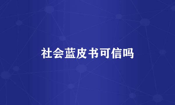 社会蓝皮书可信吗