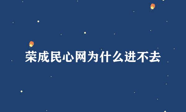 荣成民心网为什么进不去