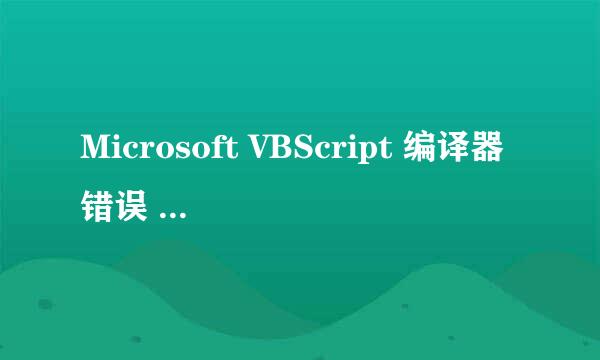 Microsoft VBScript 编译器错误 '800a0401' 语句未结束 哪里错了