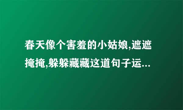 春天像个害羞的小姑娘,遮遮掩掩,躲躲藏藏这道句子运用了什么修辞手法