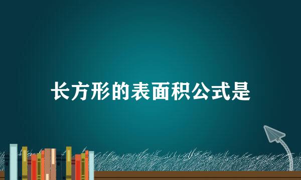 长方形的表面积公式是