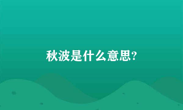 秋波是什么意思?