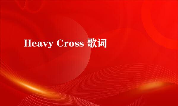 Heavy Cross 歌词