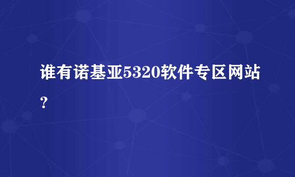 谁有诺基亚5320软件专区网站？