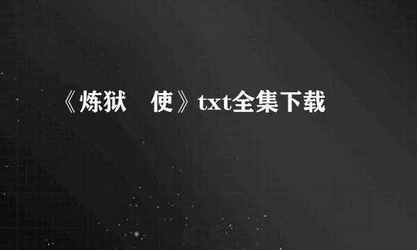 《炼狱兲使》txt全集下载