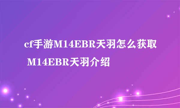 cf手游M14EBR天羽怎么获取 M14EBR天羽介绍