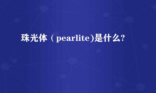 珠光体（pearlite)是什么?