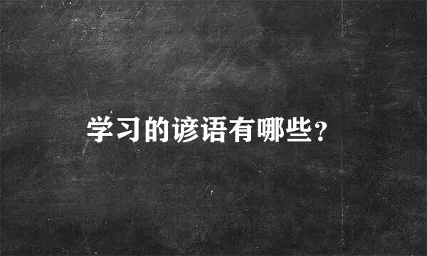 学习的谚语有哪些？