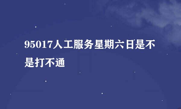 95017人工服务星期六日是不是打不通