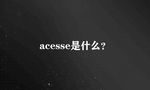 acesse是什么？