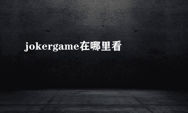 jokergame在哪里看