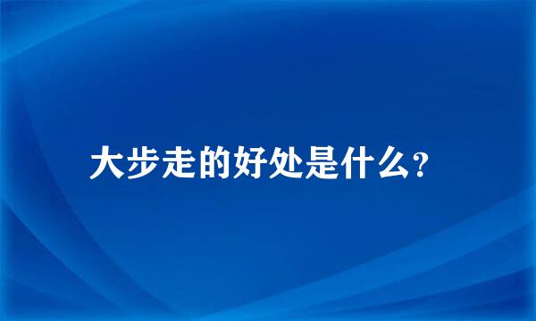 大步走的好处是什么？