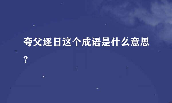 夸父逐日这个成语是什么意思？