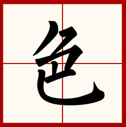 色字笔画顺序