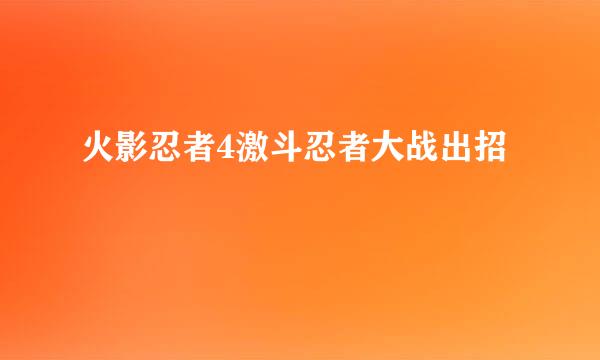 火影忍者4激斗忍者大战出招