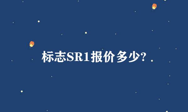 标志SR1报价多少?