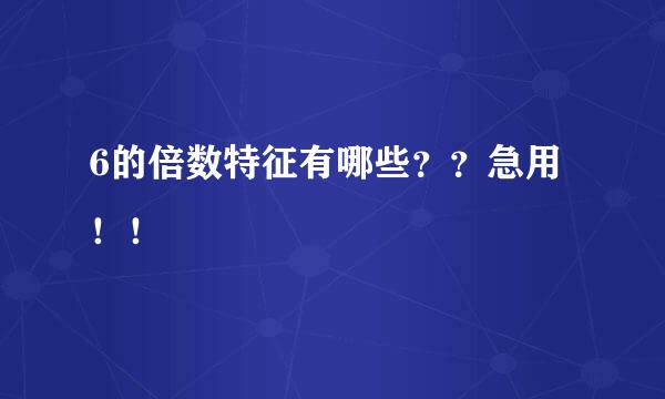 6的倍数特征有哪些？？急用！！