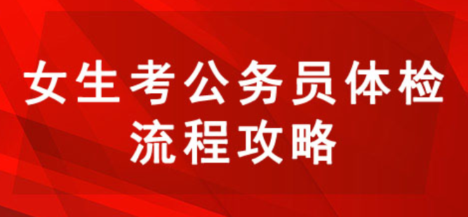 公务员体检不合格有哪些方面