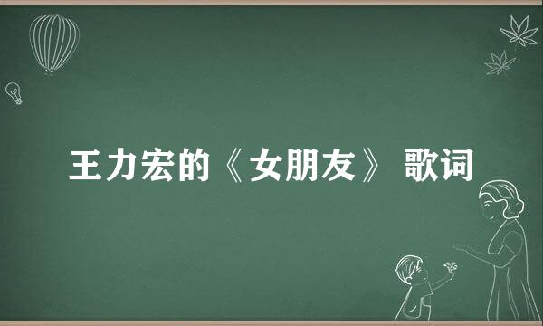 王力宏的《女朋友》 歌词