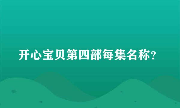 开心宝贝第四部每集名称？