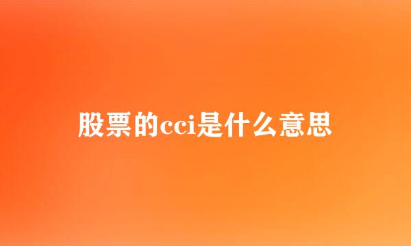 股票的cci是什么意思