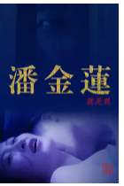 跪求《潘金莲就是我（2016）》百度网盘高清资源在线观看，李亚导演的