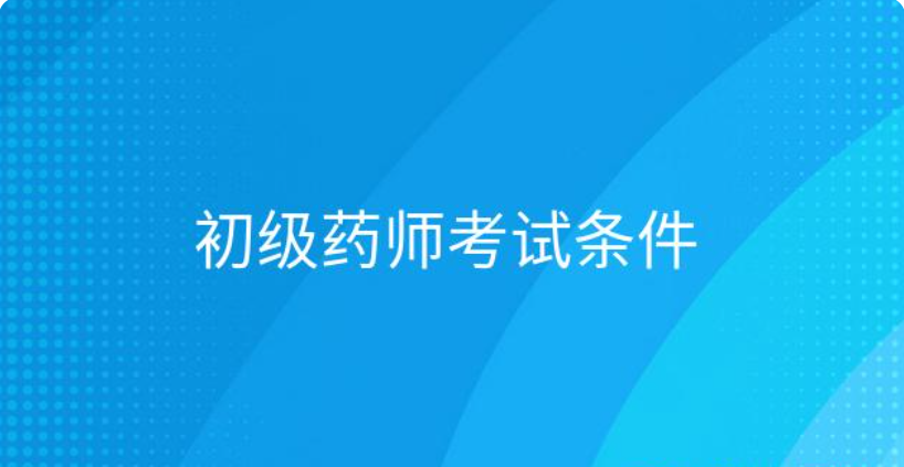 药师证怎么考,需要什么条件？