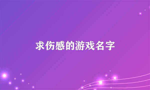 求伤感的游戏名字