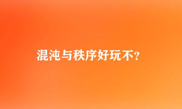 混沌与秩序好玩不？