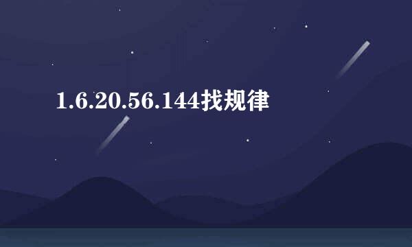 1.6.20.56.144找规律